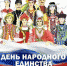 Праздничные мероприятия посвященные Дню народного единства! - Нефтекумский городской округ