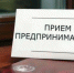 Прокуратурой края совместно с уполномоченным по защите прав предпринимателей в СК 24.03.2020 в  г. Буденновске будет проведен совместный приём предпринимателей - Нефтекумский городской округ