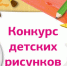 Министерство туризма и оздоровительных курортов Ставропольского края проведет конкурс рисунков «Туризм глазами детей» - Нефтекумский городской округ