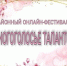 Районный онлайн-фестиваль профессионального творчества преподавателей учреждений дополнительного образования в сфере культуры Нефтекумского городского округа Ставропольского края  «Многоголосье талантов» - Нефтекумский городской округ