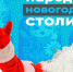 Всероссийская  новогодняя  акция   «Народная новогодняя столица»! - Нефтекумский городской округ