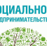 О приеме документов для получения статуса социального предприятия! - Нефтекумский городской округ