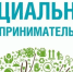 Возможность получения статуса Социального предприятия для субъектов МСП - Нефтекумский городской округ
