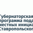 Губернаторская программа поддержки местных инициатив Ставропольского края! - Нефтекумский городской округ