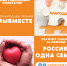 Стартовала акция «Благодарю! Россия – одна семья» - Организационно-методический центр по обслуживанию учреждений культуры