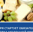 Обязательная маркировка молочной продукции с 1 сентября 2022 года - Нефтекумский городской округ