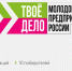 Всероссийский конкурс «ТВОЕ ДЕЛО.  Молодой предприниматель России». - Нефтекумский городской округ
