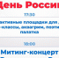 12 июня в 18:00 на центральной площади города Нефтекумска впервые пройдет митинг-концерт «Моя Родина - моя Россия!» - Нефтекумский городской округ