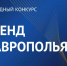 Проходит приём заявок на XI ежегодный конкурс «Бренд Ставрополья»! - Нефтекумский городской округ