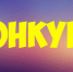 Конкурс видеороликов и комиксов антинаркотической направленности, пропагандирующих здоровый образ жизни - Нефтекумский городской округ