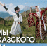 Танцуют все! 31 января приглашаем на потрясающий мастер-класс «Ритмы кавказского танца». - Организационно-методический центр по обслуживанию учреждений культуры