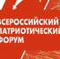 Всероссийский  патриотический форум. - Нефтекумский муниципальный округ