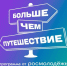 Образовательная программа «Школа экскурсовода-методиста «Проводники смыслов». - Нефтекумский муниципальный округ