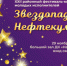 29 ноября в 14.00 в большом зале Дворца культуры «Нефтяник» состоится XXII традиционный районный фестиваль молодых исполнителей «Звездопад Нефтекумья».. - Нефтекумский муниципальный округ