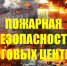 Пожарная безопасность торговых центров и других торговых объектов. - Нефтекумский муниципальный округ