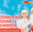 «Российский детский Дед Мороз». - Нефтекумский муниципальный округ