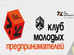 Стань участником Клуба молодых предпринимателей Ставропольского края.