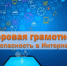 Повышение цифровой грамотности и безопасное поведение в сети "Интернет". - Нефтекумский муниципальный округ