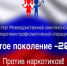 Межведомственная комплексная оперативно-профилактическая операция «Чистое поколение – 2025» I этап.. - Нефтекумский муниципальный округ