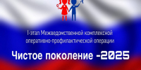 Межведомственная комплексная оперативно-профилактическая операция «Чистое поколение – 2025» I этап.. - Нефтекумский муниципальный округ