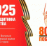 80 лет Победы!. - Нефтекумский муниципальный округ