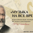 СТАРТУЕТ ВСЕРОССИЙСКАЯ АКЦИЯ «МУЗЫКА НА ВСЕ ВРЕМЕНА» - Организационно-методический центр по обслуживанию учреждений культуры