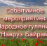 Событийное мероприятие: Народное гуляние «Навруз-Байрам». - Нефтекумский муниципальный округ