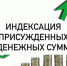 Установлен срок в течении которого граждане вправе обратиться в суд с заявлением об индексации присужденных денежных сумм. - Нефтекумский муниципальный округ