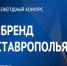 О ежегодный XIII конкурсе «Бренд Ставрополья»!. - Нефтекумский муниципальный округ