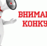 ВНИМАНИЕ, КОНКУРС!. - Нефтекумский муниципальный округ