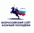 О проведении Всероссийского (слета) казачьей молодежи. - Нефтекумский муниципальный округ