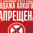 О запрете на розничную продажу алкогольной продукции в День знаний (1 сентября) 2025 года. - Нефтекумский муниципальный округ