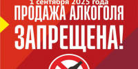 О запрете на розничную продажу алкогольной продукции в День знаний (1 сентября) 2025 года. - Нефтекумский муниципальный округ