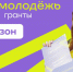 Росмолодежь.Гранты 2 сезон. - Нефтекумский муниципальный округ