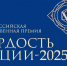 Общественная премия «Гордость нации — 2025». - Нефтекумский муниципальный округ