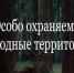 Особо охраняемые природные территории. - Нефтекумский муниципальный округ