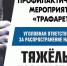 О результатах проведении ОПМ «Трафарет». - Нефтекумский муниципальный округ