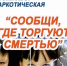О проведении 2 этапа Общероссийской акции  «Сообщи, где торгуют смертью». - Нефтекумский муниципальный округ