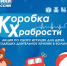 «Единая Россия» запустила всероссийскую благотворительную акцию «Коробка храбрости». - Нефтекумский муниципальный округ