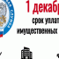 Налоговая напоминает!. - Нефтекумский муниципальный округ