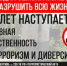 Об ужесточении уголовной ответственности за совершение диверсий. - Нефтекумский муниципальный округ