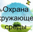 Особенности охраны окружающей среды при эксплуатации и выводе из эксплуатации (консервации или ликвидации) отдельных производственных объектов. - Нефтекумский муниципальный округ