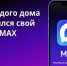 Популяризация и внедрения мобильного приложения «Госуслуги.Дом» и национального мессенджера МАХ. - Нефтекумский муниципальный округ