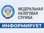 ФНС информирует: изменился реквизит «КПП получателя» в распоряжении о переводе денежных средств.