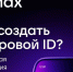 Цифровой  ID  –  способ  подтверждения  сведений  о  гражданине с использованием доверенного фото и уникального сгенерированного на стороне Госуслуг session_id (без передачи персональных данных). - Организационно-методический центр по обслуживанию учреждений культуры