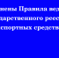 Изменены Правила ведения государственного реестра транспортных средств. - Нефтекумский муниципальный округ