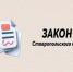 О внесенных изменениях в Закон Ставропольского края «Об административных правонарушениях в Ставропольском крае». - Нефтекумский муниципальный округ
