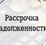 Соглашение о рассрочке как способ погашения задолженности по ЖКУ. - Нефтекумский муниципальный округ