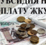 Получение субсидии за оплату ЖКУ. - Нефтекумский муниципальный округ