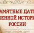 Календарь памятных дат военной истории России. - Нефтекумский муниципальный округ